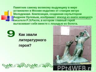 Памятник самому великому выдумщику в мире установлен в Москве недалеко от станци