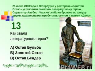 25 июля 2000года в Петербурге у ресторана «Золотой Остап» установлен памятник ли