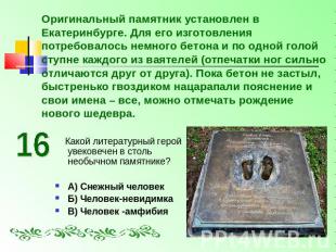 Оригинальный памятник установлен в Екатеринбурге. Для его изготовления потребова