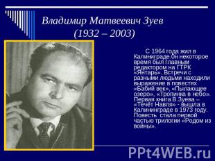 Владимир Матвеевич Зуев (1932 – 2003) С 1964 года жил в Калиниграде.0н некоторое
