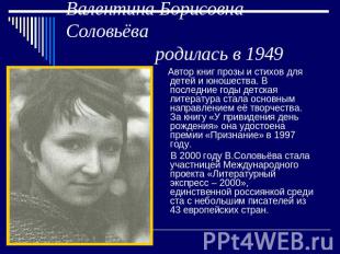 Валентина Борисовна Соловьёва родилась в 1949 году Автор книг прозы и стихов для