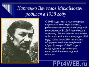 Карпенко Вячеслав Михайлович родился в 1938 году С 1959 года жил в Калининграде: