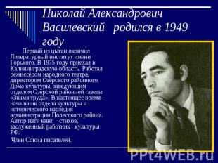 Николай Александрович Василевский родился в 1949 году Первый из цыган окончил Ли