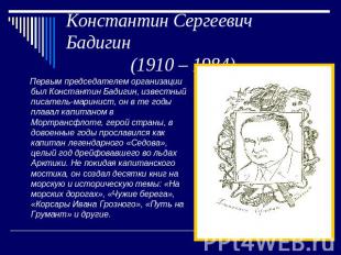 Константин Сергеевич Бадигин (1910 – 1984) Первым председателем организации был