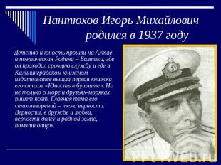 Пантюхов Игорь Михайлович родился в 1937 году Детство и юность прошли на Алтае,