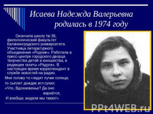Исаева Надежда Валерьевна родилась в 1974 году Окончила школу № 36, филологическ
