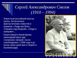 Сергей Александрович Снегов (1910 – 1994) Известный российский мастер прозы. Авт