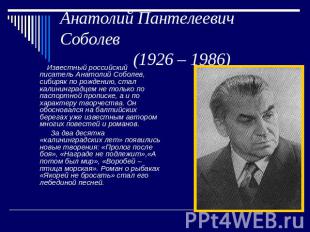 Анатолий Пантелеевич Соболев (1926 – 1986) Известный российский писатель Анатоли