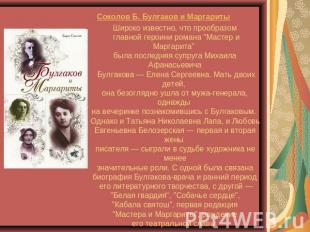 Соколов Б. Булгаков и Маргариты Широко известно, что прообразом главной героини