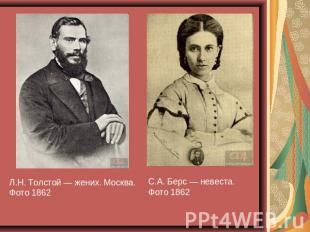 Л.Н. Толстой — жених. Москва. Фото 1862 С.А. Берс — невеста. Фото 1862