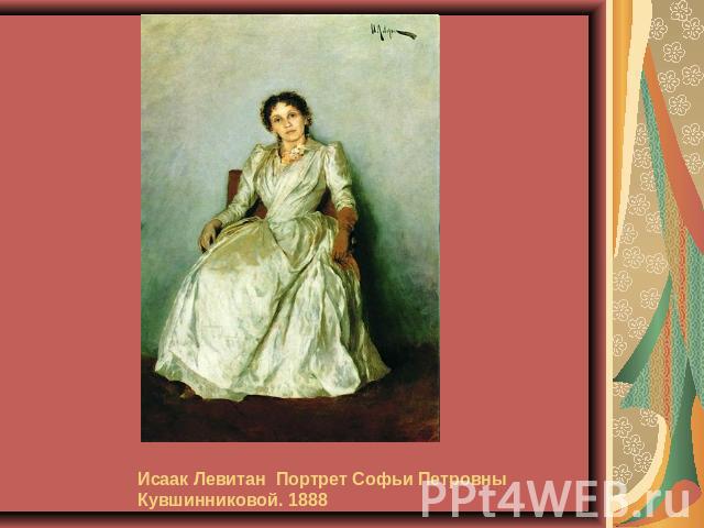 Исаак Левитан  Портрет Софьи Петровны Кувшинниковой. 1888