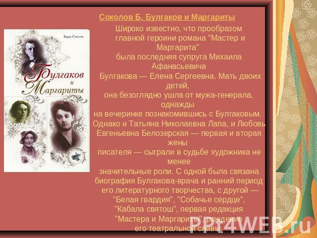 Соколов Б. Булгаков и Маргариты Широко известно, что прообразом главной героини романа 