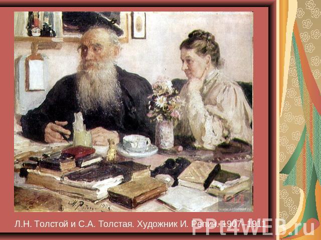 Л.Н. Толстой и С.А. Толстая. Художник И. Репин. 1907–1911