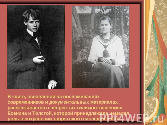В книге, основанной на воспоминаниях современников и документальных материалах, рассказывается о непростых взаимоотношениях Есенина и Толстой, которой принадлежала немалая роль в сохранении творческого наследия поэта.