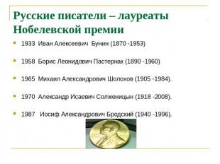 Русские писатели – лауреаты Нобелевской премии 1933 Иван Алексеевич Бунин (1870