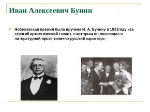 Иван Алексеевич Бунин Нобелевская премия была вручена И. А. Бунину в 1933году «з