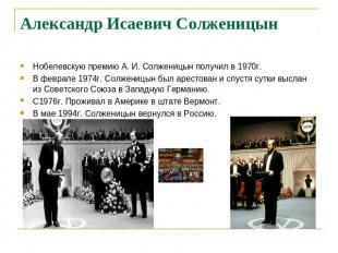Александр Исаевич Солженицын Нобелевскую премию А. И. Солженицын получил в 1970г