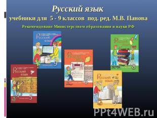 Русский язык учебники для 5 - 9 классов под. ред. М.В. ПановаРекомендовано Минис