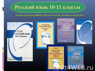 Русский язык 10-11 классы