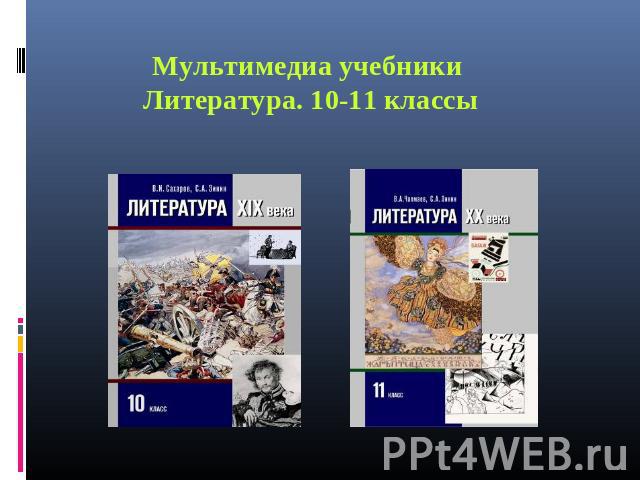 Мультимедиа учебники Литература. 10-11 классы