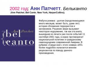 2002 год: Анн Патчетт. Бельканто (Ann Patchet. Bel Canto. New York, HarperCollin
