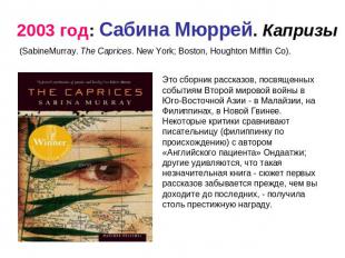 2003 год: Сабина Мюррей. Капризы (SabineMurray. The Caprices. New York; Boston,