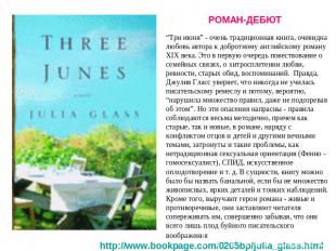РОМАН-ДЕБЮТ “Три июня” - очень традиционная книга, очевидна любовь автора к добр