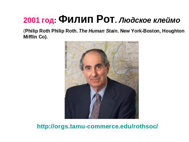 2001 год: Филип Рот. Людское клеймо (Philip Roth Philip Roth. The Human Stain. New York-Boston, Houghton Mifflin Co).http://orgs.tamu-commerce.edu/rothsoc/