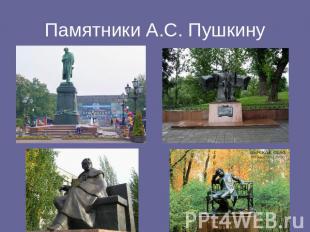 Памятники А.С. Пушкину