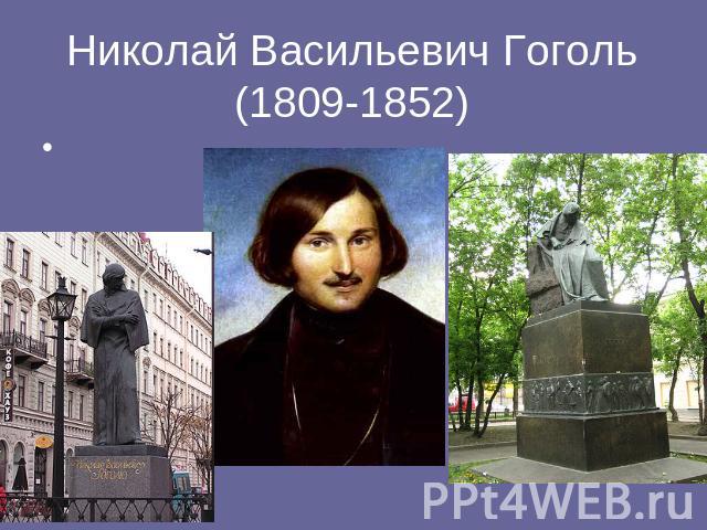  Николай Васильевич Гоголь(1809-1852) 