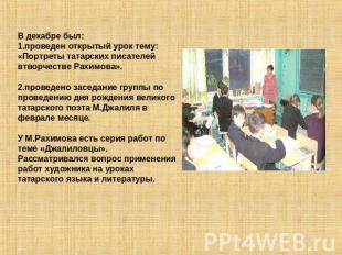 В декабре был:1.проведен открытый урок тему: «Портреты татарских писателей втвор