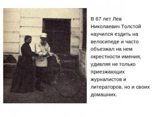 В 67 лет ЛевНиколаевич Толстойнаучился ездить навелосипеде и частообъезжал на не