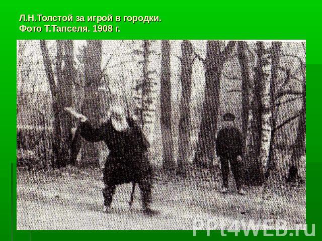 Л.Н.Толстой за игрой в городки.Фото Т.Тапселя. 1908 г.