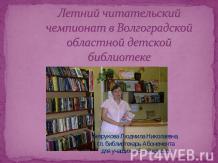 Летний читательский чемпионат в Волгоградской областной детской библиотеке