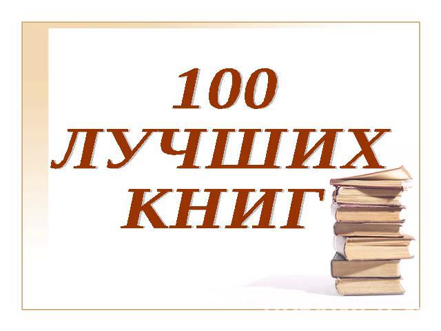 100 ЛУЧШИХ КНИГ