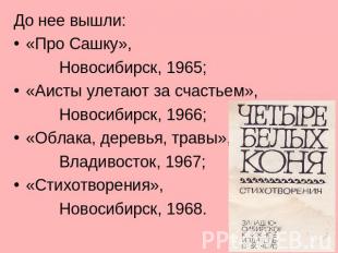 До нее вышли: «Про Сашку», Новосибирск, 1965; «Аисты улетают за счастьем», Новос