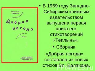В 1969 году Западно-Сибирским книжным издательством выпущена первая книга его ст
