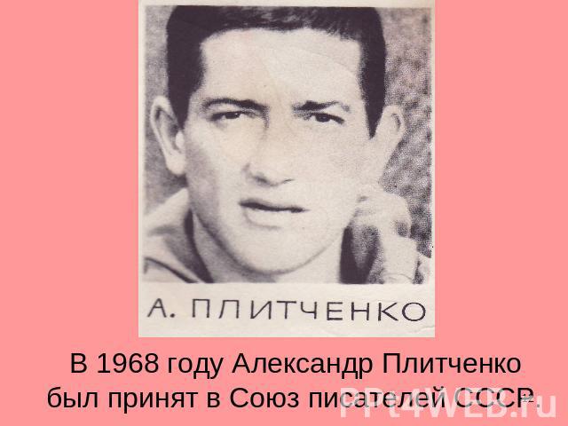 В 1968 году Александр Плитченко был принят в Союз писателей СССР.