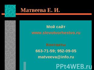 Матвеева Е. И. Мой сайтwww.slovotvorhestvo.ruКонтакты663-71-59; 952-09-05matveev