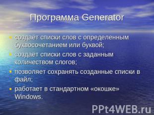 Программа Generator создаёт списки слов с определенным буквосочетанием или букво