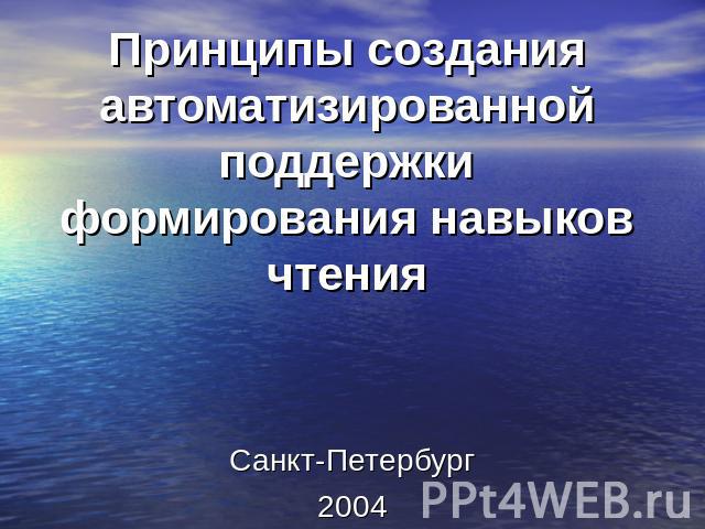 Принципы создания автоматизированной поддержки формирования навыков чтения Санкт-Петербург2004
