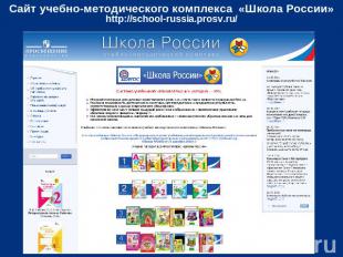 Сайт учебно-методического комплекса «Школа России» http://school-russia.prosv.ru