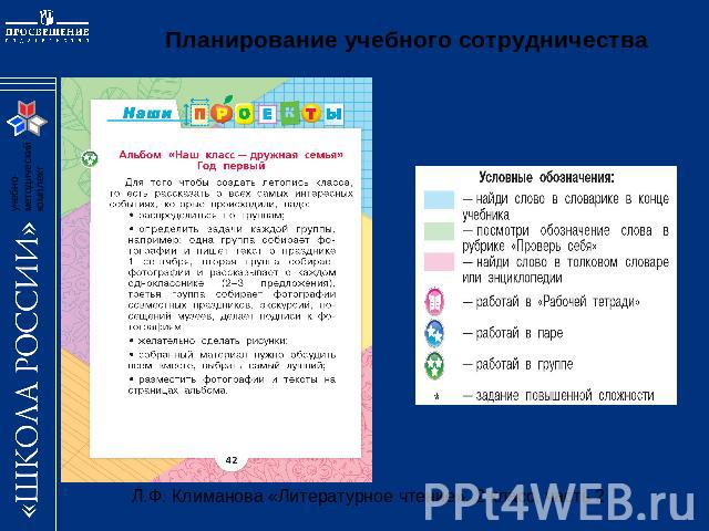 Планирование учебного сотрудничестваЛ.Ф. Климанова «Литературное чтение». 2 класс, часть 2
