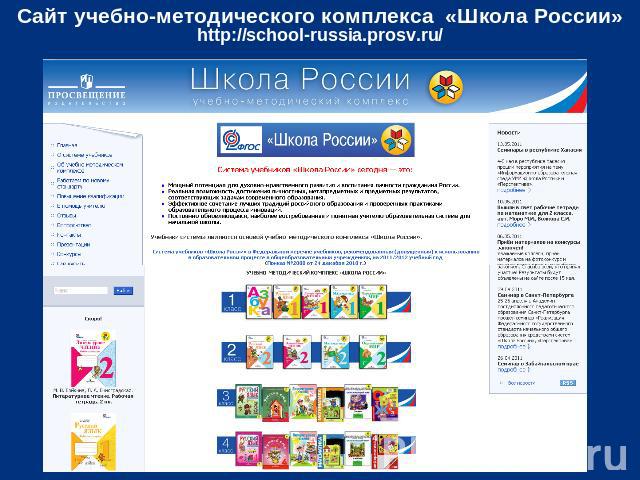 Сайт учебно-методического комплекса «Школа России» http://school-russia.prosv.ru/