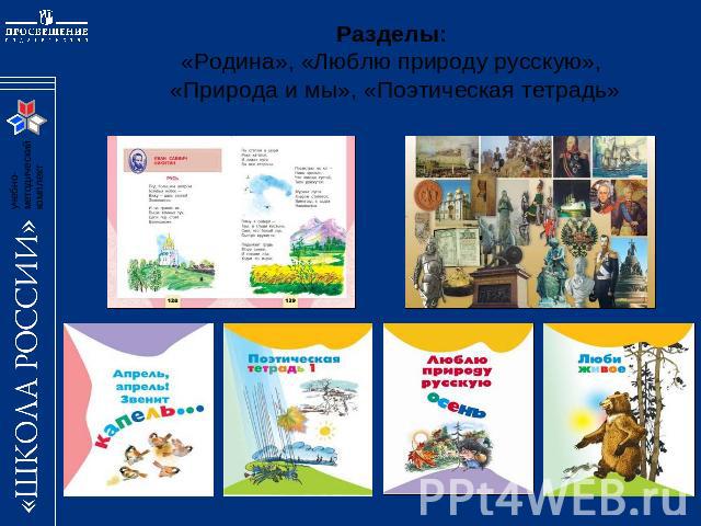 Разделы: «Родина», «Люблю природу русскую», «Природа и мы», «Поэтическая тетрадь»