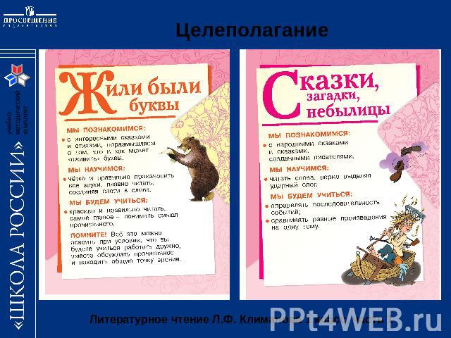 Целеполагание Литературное чтение Л.Ф. Климанова 1 класс, часть 1