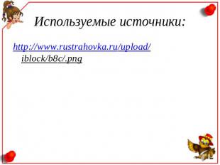 Используемые источники: http://www.rustrahovka.ru/upload/iblock/b8c/.png
