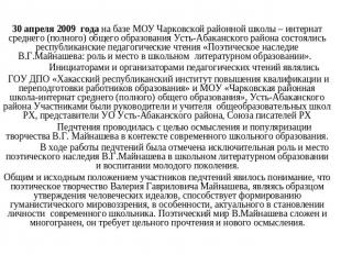 30 апреля 2009 года на базе МОУ Чарковской районной школы – интернат среднего (п