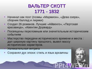 ВАЛЬТЕР СКОТТ1771 - 1832 Начинал как поэт (поэмы «Мармион», «Дева озера», сборни