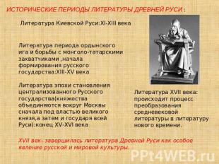 ИСТОРИЧЕСКИЕ ПЕРИОДЫ ЛИТЕРАТУРЫ ДРЕВНЕЙ РУСИ :Литература Киевской Руси:XI-XIII в